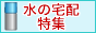 �E�H�[�^�[�T�[�o�[�^����z��r